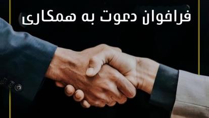 پوستر دعوت به همکاری دیجیتال مارکتینگ / حسین پدران