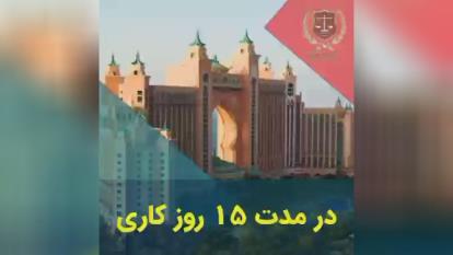 پوستر اخذ ویزای فوری امارات