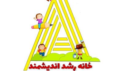 پوستر خانه رشد اندیشمند