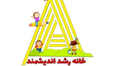 پوستر خانه رشد اندیشمند