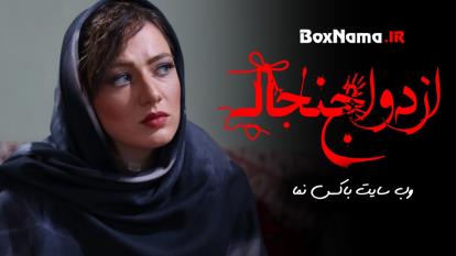 تماشای ویدیو: دانلود فیلم خنده دار ایرانی فیلم سینمایی ازدواج جنجالی یوسف...