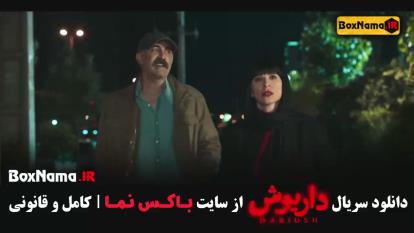 پوستر فیلم داریوش قسمت 9 نهم