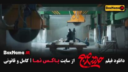 فیلم سینمایی حدود هشت صبح با بازی یکتا ناصر منوچهر هادی