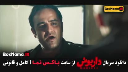 دانلود فیلم داریوش قسمت 11 سحر دولتشاهی (سریال ایرانی جدید)