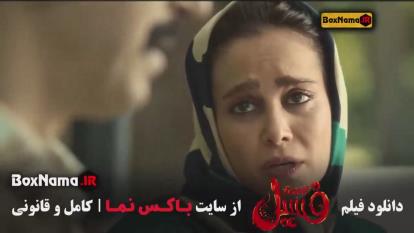 فیلم سینمایی فسیل بهرام افشاری الناز حبیبی (جوکر 2 - در انتهای شب)