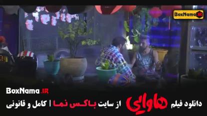 هاوایی فیلم (کمدی و طنز جدید ایرانی)