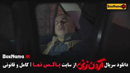 فیلم گردن زنی قسمت 3