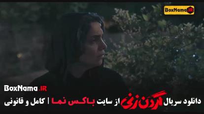 گردن زنی قسمت چهارم فیلم جدید ایرانی