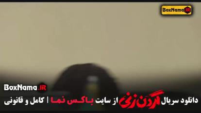 دانلود گردن زنی سریال پرطرفدار نمایش خانگی