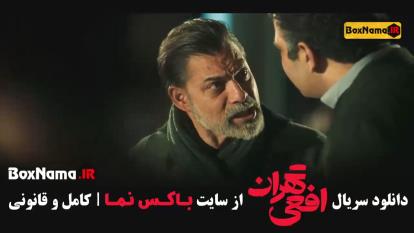 سریال افعی تهران - پیمان معادی