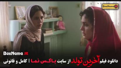 دانلود فیلم سینمایی آخرین تولد کامل