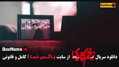 فیلم زخم کاری فصل 3 قسمت 1