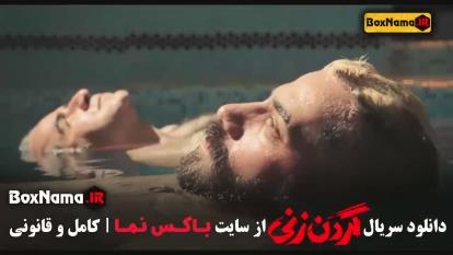 فیلم گردن زنی قسمت 9