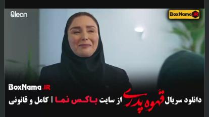 دانلود قسمت اول قهوه پدری ژاله صامتی بازیگر