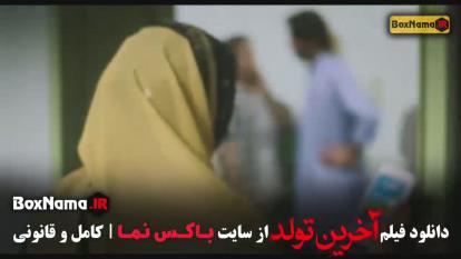 سینمایی آخرین تولد - الناز شاکردوست افغانی