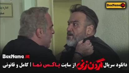 فیلم گردن زنی قسمت 11