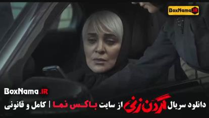 گرردن زنی قسمت 11 کامل