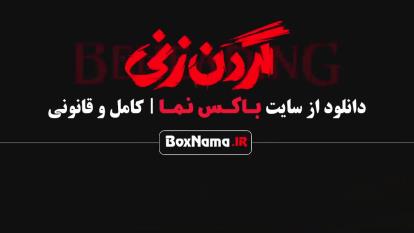 فیلم گردن زنی قسمت 12