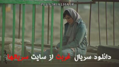 دانلود رایگان سریال غربت قسمت 9 بدون سانسور / Estrangement Episode 09 / نماوا