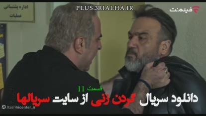 دانلود سریال گردن زنی قسمت 11 نسخه کامل و بدون حذفیات / Beheading Episode 11