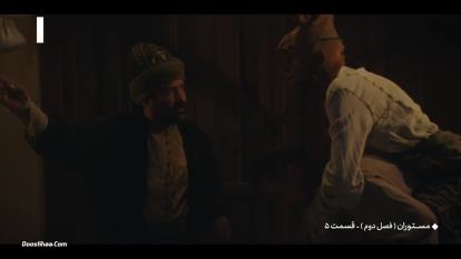 پوستر سریال مستوران فصل 2 قسمت 5