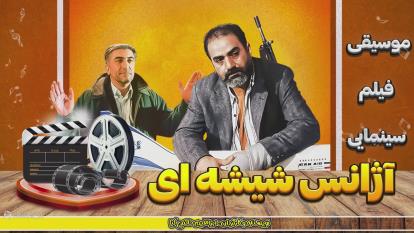 پوستر آژانس شیشه ای - مجید انتظامی موسیقی برتر فیلم