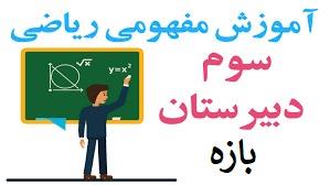 پوستر آموزش مفهومی ریاضی سوم دبیرستان - بازه