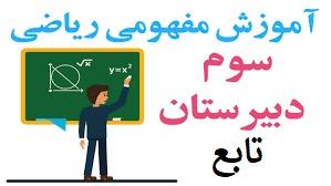 پوستر آموزش مفهومی ریاضی سوم دبیرستان - تابع