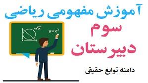 پوستر آموزش مفهومی ریاضی سوم دبیرستان - دامنه توابع حقیقی