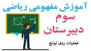 پوستر آموزش مفهومی ریاضی سوم دبیرستان - عملیات روی توابع