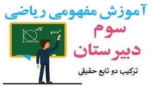 پوستر آموزش مفهومی ریاضی سوم دبیرستان - ترکیب دو تابع حقیقی