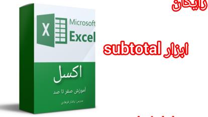 آموزش ابزار Subtotal در اکسل