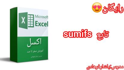 آموزش اکسل تابع sumifs