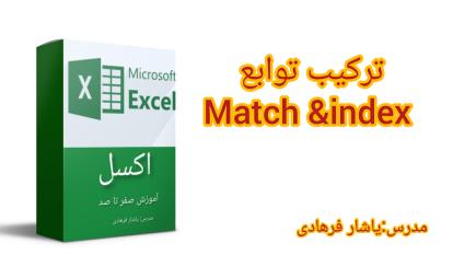 آموزش اکسل ترکیب index match