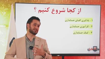 آموزش کامل صفرتاصد موفقیت در حسابداری قسمت دوم