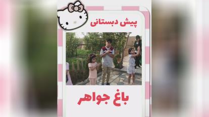 پیش دبستانی باغ جواهر اصفهان