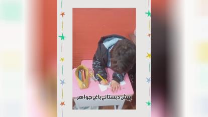 پوستر باز آمد بوی ماه مدرسه