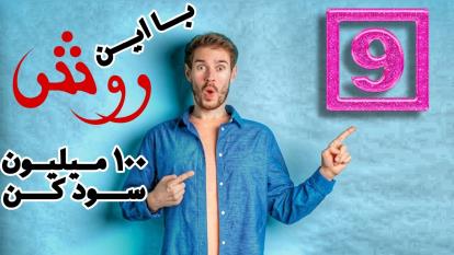یک روش ساده برای سود میلیونی