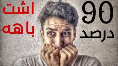 پوستر 90 درصد اطلاعات جهان اشتباهه با این ترفند به پول نزدیک شو