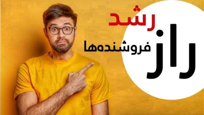 پوستر رازی که فقط فروشنده های قدرتمند می‌دونن!!