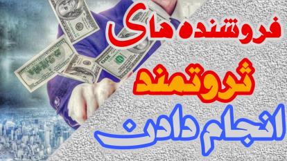 این کار رو همه فروشنده های ثروتمند انجام دادن