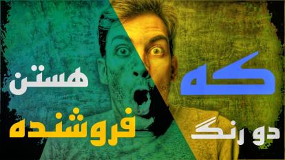 پوستر این دوتا رنگ براتون می‌فروشن!