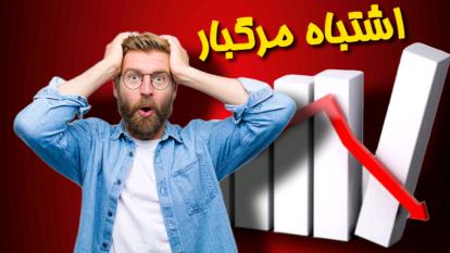 پوستر اشتباه مرگبار فروش محصول در آنلاین شاپ