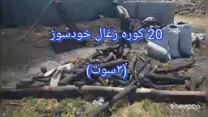 پوستر تولید کننده ذغال کبابی خودسوز