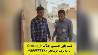 پوستر نشت یاب چکاپ در خوزستان