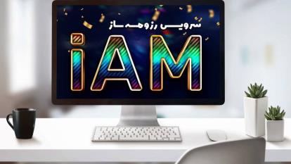 آموزش نحوه طراحی رزومه حرفه ای iAM