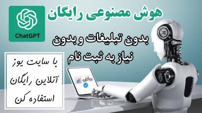 چت جی بی تی رایگان لینک ورود در توضیحات ️️