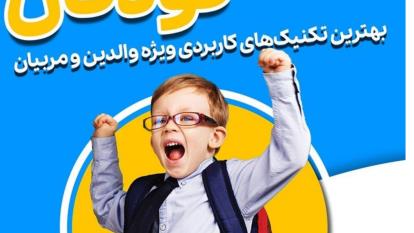 فن بیان و مهارتهای ارتباطی کودک و نوجوان