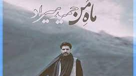 پوستر اهنگ حمید هیراد ماه من