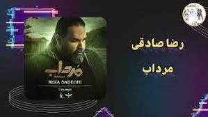 پوستر آهنگ مرداب رضا صادقی